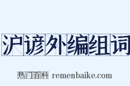 沪谚外编组词是什么意思的图片